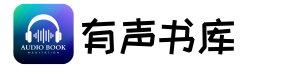 有声书房