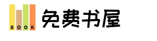 免费书屋