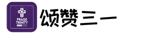 颂赞三一