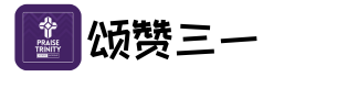 颂赞三一