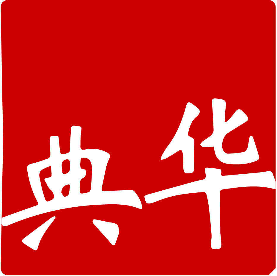 华典