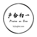 声合为一