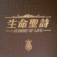 生命诗歌
