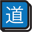 研经工具