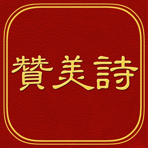 赞美诗